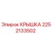 2252133502 КРЫШКА Epiroc