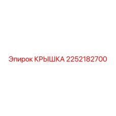 2252182700 КРЫШКА Epiroc
