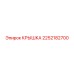 2252182700 КРЫШКА Epiroc