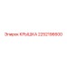 2252196600 КРЫШКА Epiroc