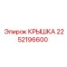 2252196600 КРЫШКА Epiroc