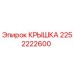 2252222600 КРЫШКА (Epiroc)