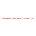 2252547200 КРЫШКА Epiroc