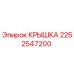 2252547200 КРЫШКА Epiroc