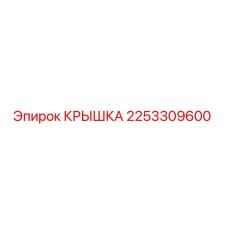 2253309600 КРЫШКА Epiroc