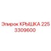 2253309600 КРЫШКА Epiroc