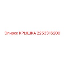2253316200 КРЫШКА Epiroc