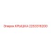 2253316200 КРЫШКА Epiroc