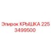 2253499500 КРЫШКА Epiroc
