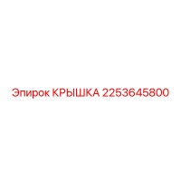 2253645800 КРЫШКА Epiroc