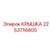 2253716800 КРЫШКА Epiroc
