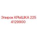 Крышка 2254129900 Epiroc