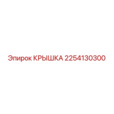 Крышка 2254130300 Epiroc