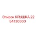 Крышка 2254130300 Epiroc
