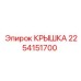Крышка 2254151700 Epiroc