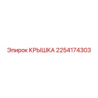 Крышка 2254174303 Epiroc