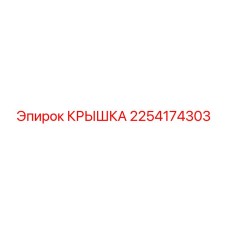Крышка 2254174303 Epiroc