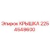 2254548600 КРЫШКА Epiroc