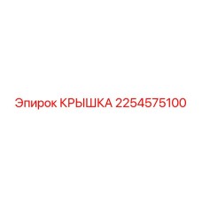 2254575100 КРЫШКА Epiroc