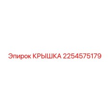 2254575179 КРЫШКА Epiroc