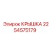 2254575179 КРЫШКА Epiroc