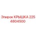 2254804500 КРЫШКА Epiroc