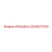 2254873700 КРЫШКА Epiroc