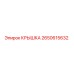 2650615632 КРЫШКА Epiroc