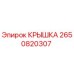 2650820307 КРЫШКА Epiroc