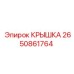 2650861764 КРЫШКА Epiroc