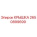 2650899699 КРЫШКА Epiroc