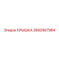2650957984 КРЫШКА Epiroc
