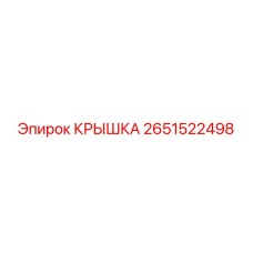 2651522498 КРЫШКА Epiroc