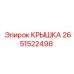 2651522498 КРЫШКА Epiroc