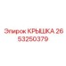 2653250379 Cover Epiroc