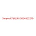 2654532270 КРЫШКА Epiroc