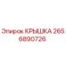 2656890726 КРЫШКА Epiroc