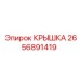 2656891419 КРЫШКА Epiroc