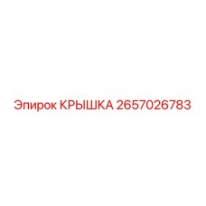 2657026783 КРЫШКА Epiroc