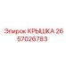 2657026783 КРЫШКА Epiroc