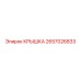 2657026833 КРЫШКА Epiroc