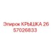 2657026833 КРЫШКА Epiroc