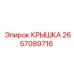 2657089716 КРЫШКА Epiroc