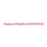 2657091324 КРЫШКА Epiroc