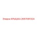 2657091324 КРЫШКА Epiroc
