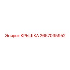 2657095952 КРЫШКА Epiroc