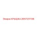 2657231136 КРЫШКА Epiroc