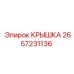 2657231136 КРЫШКА Epiroc