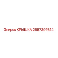 2657397614 КРЫШКА Epiroc