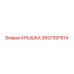 2657397614 КРЫШКА Epiroc
